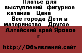 Платье для выступлений, фигурное катание › Цена ­ 9 500 - Все города Дети и материнство » Другое   . Алтайский край,Яровое г.